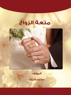 cover image of الذوبان الزوجي